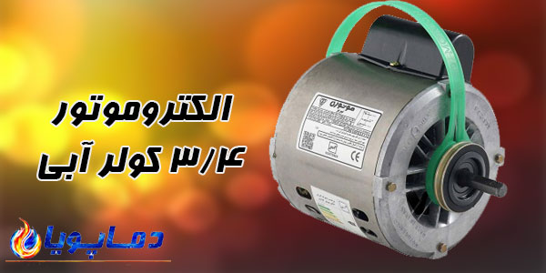 الکتروموتور 3/4 کولر آبی